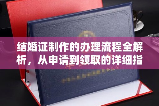 特克斯结婚证制作的办理流程全解析，从申请到领取的详细指南