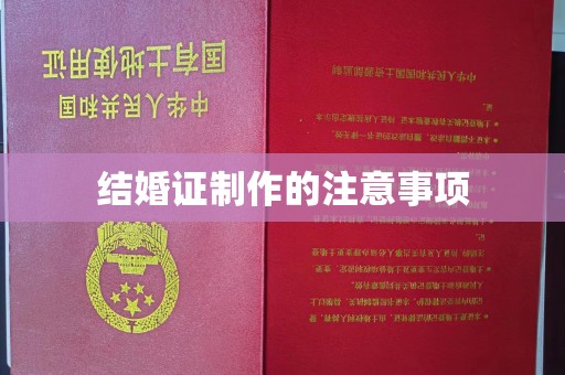 特克斯结婚证制作的注意事项