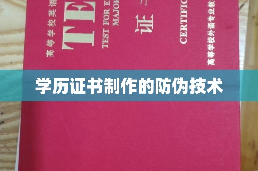 特克斯学历证书制作的防伪技术