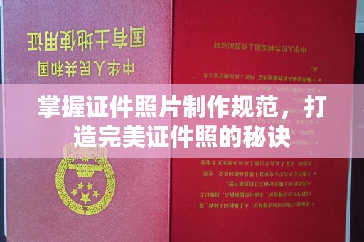 特克斯掌握证件照片制作规范，打造完美证件照的秘诀