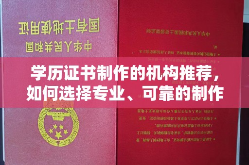 特克斯学历证书制作的机构推荐，如何选择专业、可靠的制作机构？