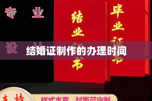 特克斯结婚证制作的办理时间