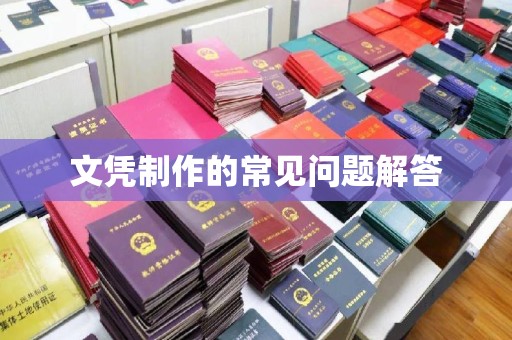 特克斯文凭制作的常见问题解答