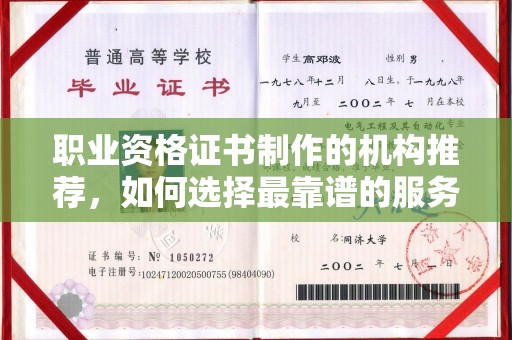 特克斯职业资格证书制作的机构推荐，如何选择最靠谱的服务商？