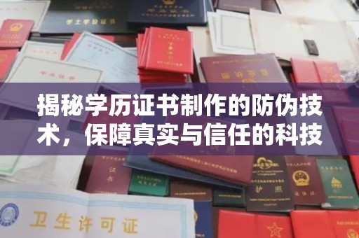 特克斯揭秘学历证书制作的防伪技术，保障真实与信任的科技力量