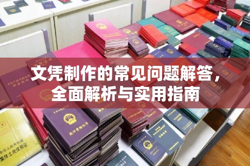 特克斯文凭制作的常见问题解答，全面解析与实用指南
