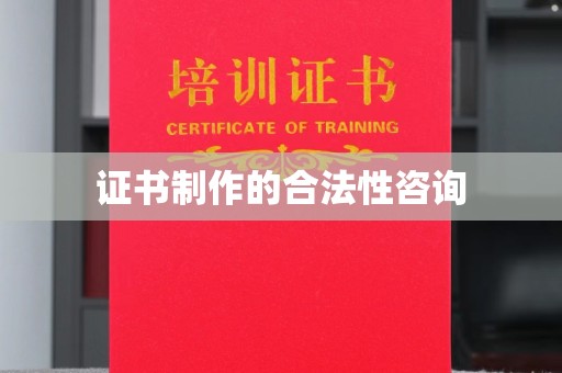 特克斯证书制作的合法性咨询