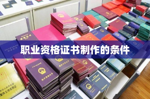 特克斯职业资格证书制作的条件