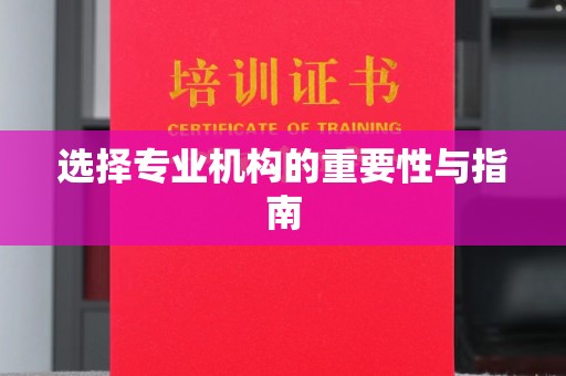 特克斯选择专业机构的重要性与指南