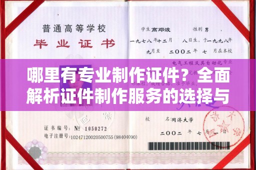 特克斯哪里有专业制作证件？全面解析证件制作服务的选择与注意事项
