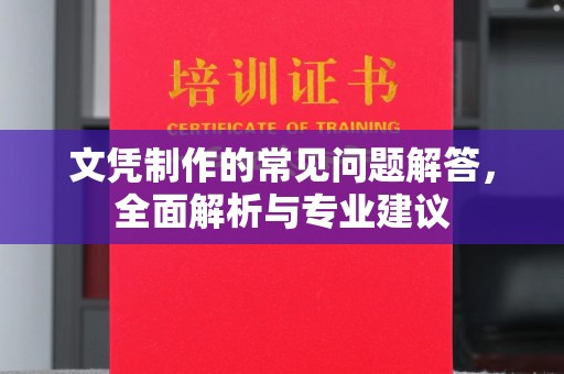 特克斯文凭制作的常见问题解答，全面解析与专业建议