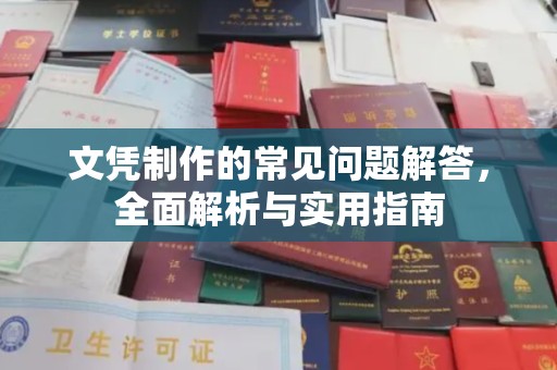 特克斯文凭制作的常见问题解答，全面解析与实用指南