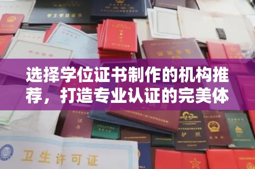 特克斯选择学位证书制作的机构推荐，打造专业认证的完美体验