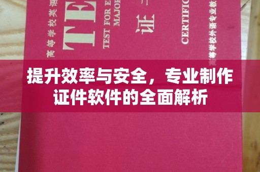 特克斯提升效率与安全，专业制作证件软件的全面解析