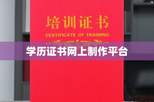 特克斯学历证书网上制作平台