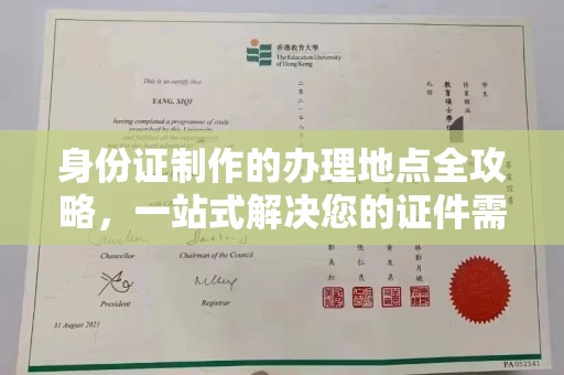 特克斯身份证制作的办理地点全攻略，一站式解决您的证件需求