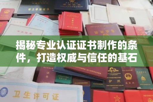 特克斯揭秘专业认证证书制作的条件，打造权威与信任的基石