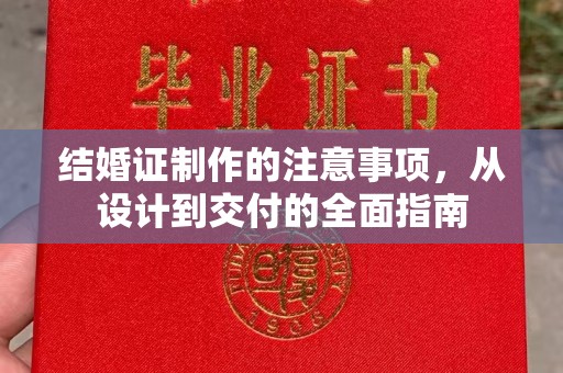特克斯结婚证制作的注意事项，从设计到交付的全面指南