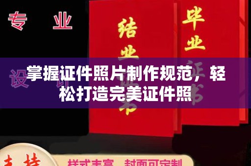 特克斯掌握证件照片制作规范，轻松打造完美证件照