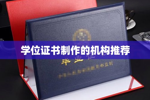特克斯学位证书制作的机构推荐