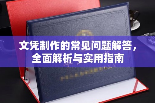 特克斯文凭制作的常见问题解答，全面解析与实用指南