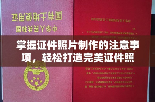 特克斯掌握证件照片制作的注意事项，轻松打造完美证件照