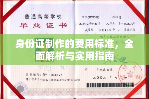 特克斯身份证制作的费用标准，全面解析与实用指南
