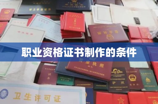 特克斯职业资格证书制作的条件