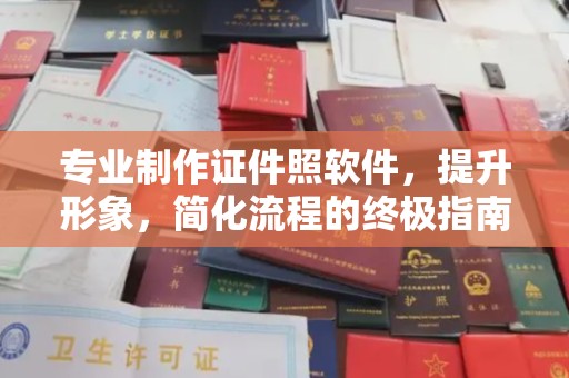 特克斯专业制作证件照软件，提升形象，简化流程的终极指南