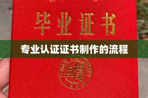 特克斯专业认证证书制作的流程