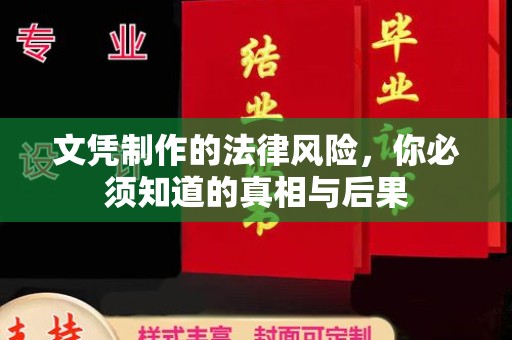 特克斯文凭制作的法律风险，你必须知道的真相与后果
