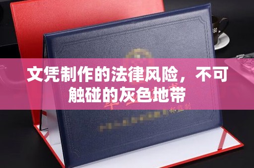 特克斯文凭制作的法律风险，不可触碰的灰色地带