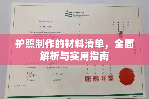 特克斯护照制作的材料清单，全面解析与实用指南