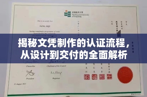 特克斯揭秘文凭制作的认证流程，从设计到交付的全面解析
