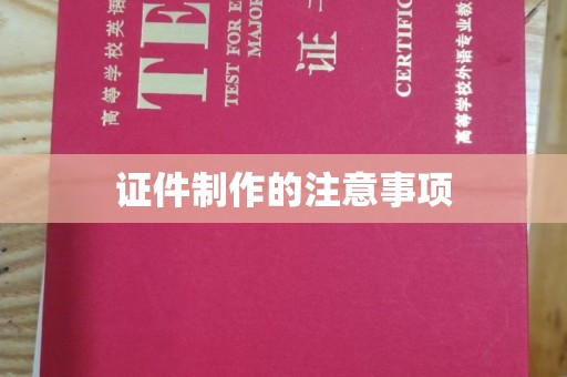 特克斯证件制作的注意事项