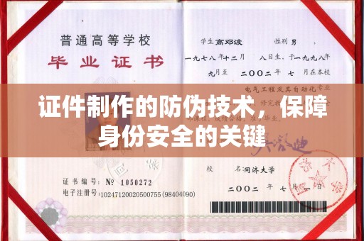特克斯证件制作的防伪技术，保障身份安全的关键