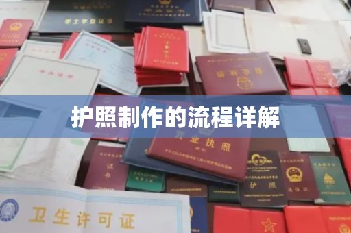 特克斯护照制作的流程详解