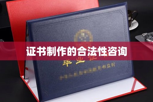 特克斯证书制作的合法性咨询