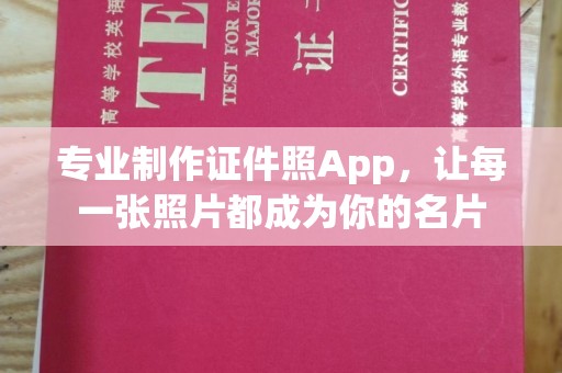 特克斯专业制作证件照App，让每一张照片都成为你的名片