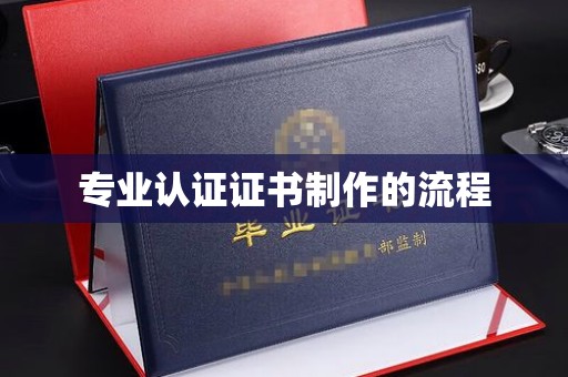 特克斯专业认证证书制作的流程