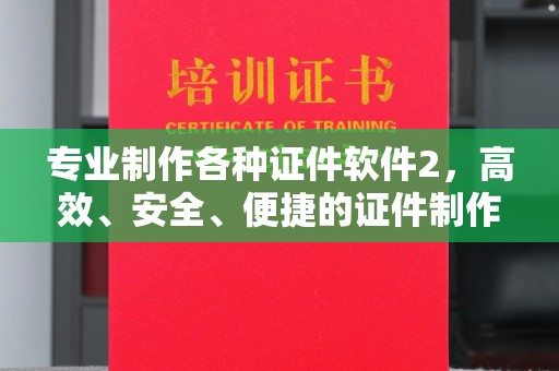 特克斯专业制作各种证件软件2，高效、安全、便捷的证件制作解决方案
