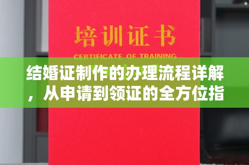 特克斯结婚证制作的办理流程详解，从申请到领证的全方位指南