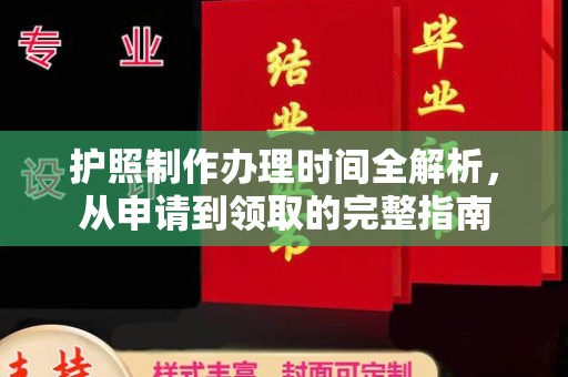 特克斯护照制作办理时间全解析，从申请到领取的完整指南