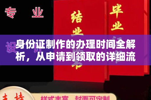 特克斯身份证制作的办理时间全解析，从申请到领取的详细流程