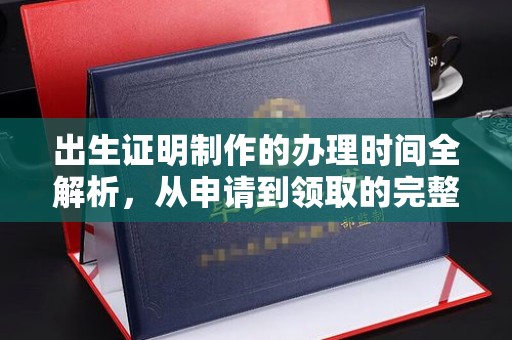 特克斯出生证明制作的办理时间全解析，从申请到领取的完整指南