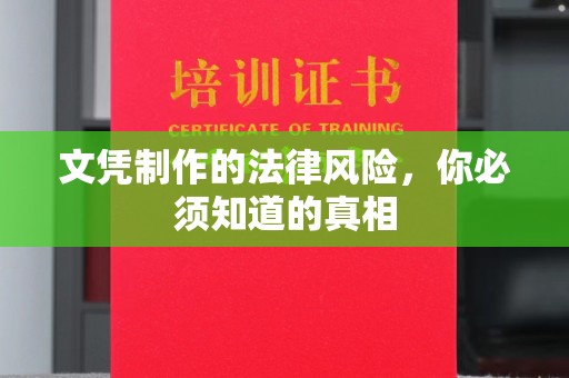 特克斯文凭制作的法律风险，你必须知道的真相