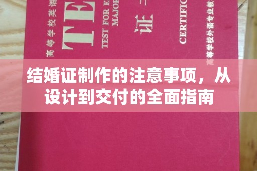 特克斯结婚证制作的注意事项，从设计到交付的全面指南