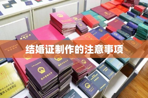 特克斯结婚证制作的注意事项