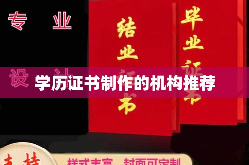 特克斯学历证书制作的机构推荐