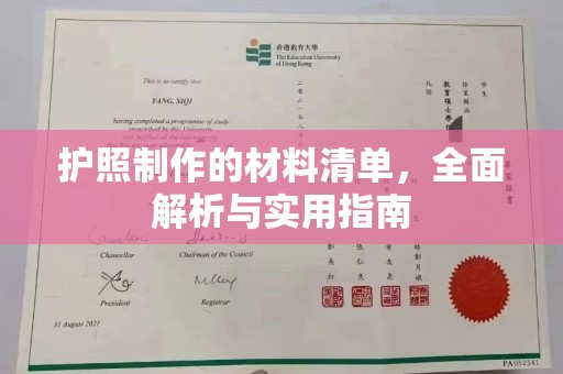 特克斯护照制作的材料清单，全面解析与实用指南